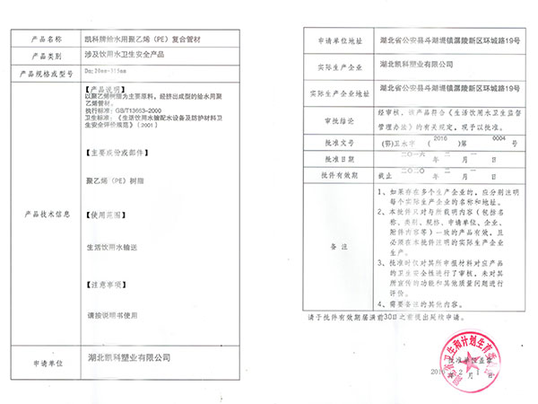 PE復合管衛生許可批件