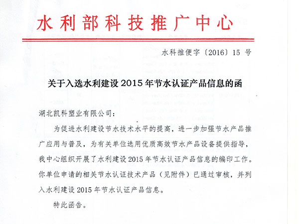 入選水利建設2015年節水認證產品信息