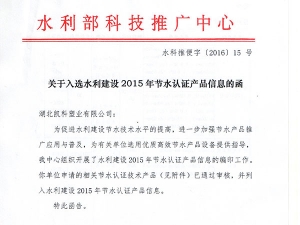 入選水利建設2015年節水認證產品信息