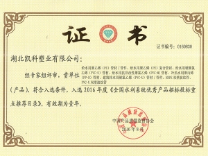 全國水利系統優秀產品招標投標重點推薦目錄