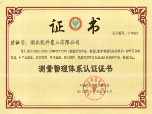 測量管理體系認證證書