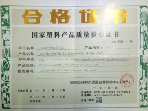 國家塑料產品質量檢驗證書