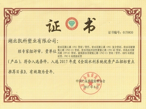 全國水利系統優秀產品招標投標重點推薦目錄
