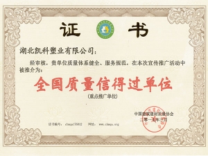 全國質量信得過單位