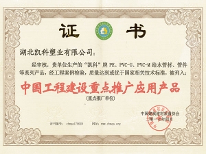 中國工程建設重點推廣應用產品