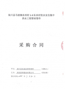 2020年陸川縣馬坡鎮東西村1-3對農村飲水安全集中供水工程管材管件采購合同-郭彥軍20.08.10