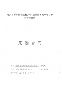 2020年陸川縣平樂鎮長旺村八嶺、蓮塘角等兩個項目管材管件采購合同-郭彥軍20.08.10