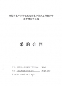 2020年麻蛇埒水庫農村飲水安全集中供水工程輸水管材管件合同